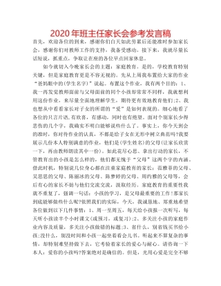 2024年班主任家长会参考发言稿 