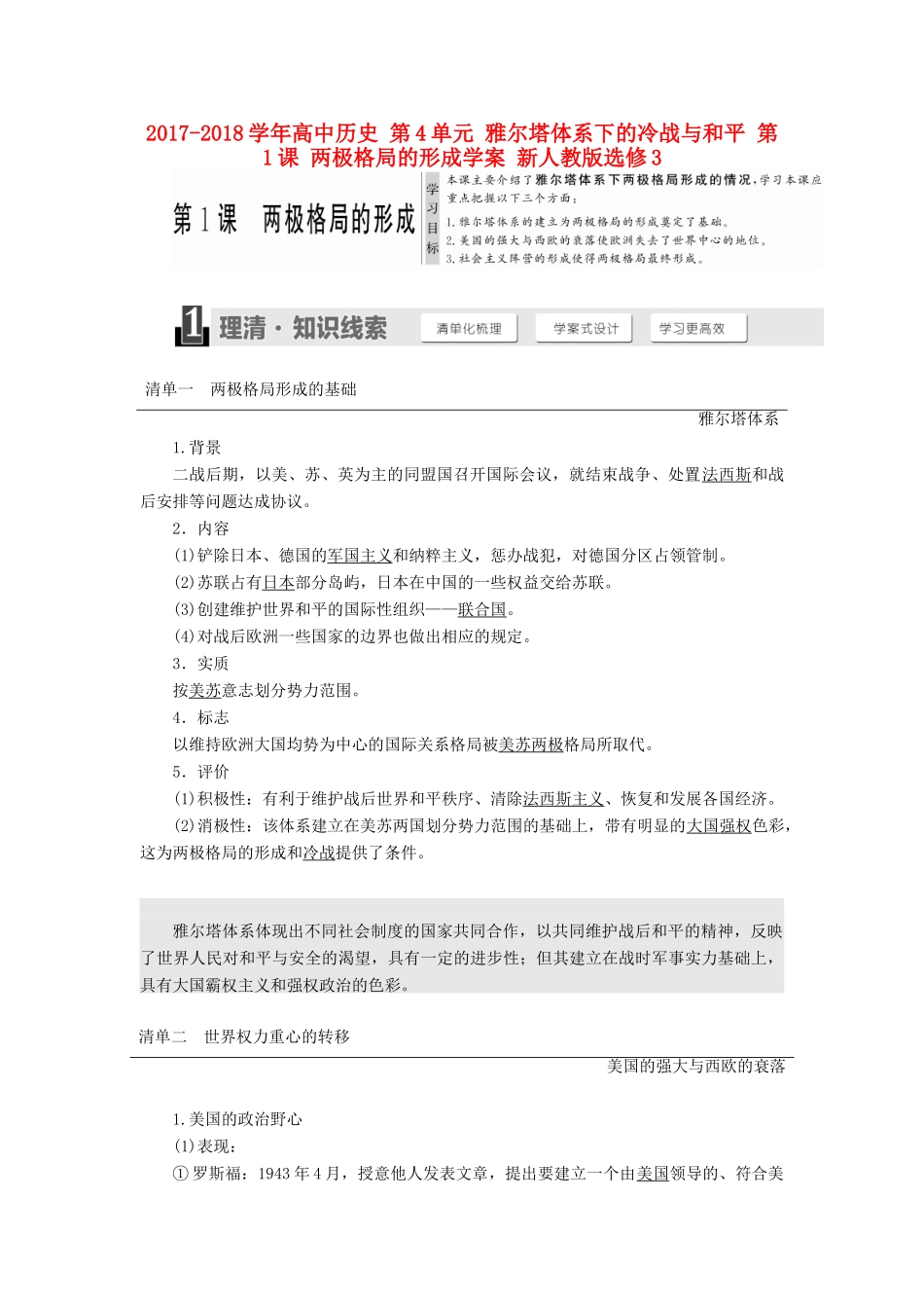 高中历史 第4单元 雅尔塔体系下的冷战与和平 第1课 两极格局的形成学案 新人教版选修3-新人教版高二选修3历史学案_第1页