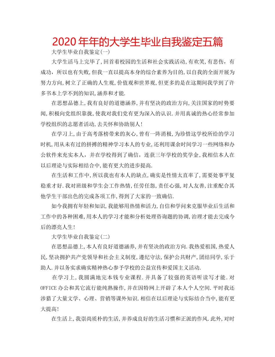 2024年年的大学生毕业自我鉴定五篇 _第1页
