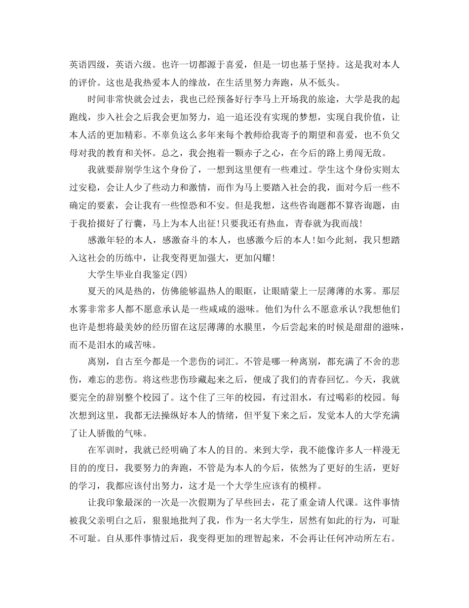 2024年年的大学生毕业自我鉴定五篇 _第3页