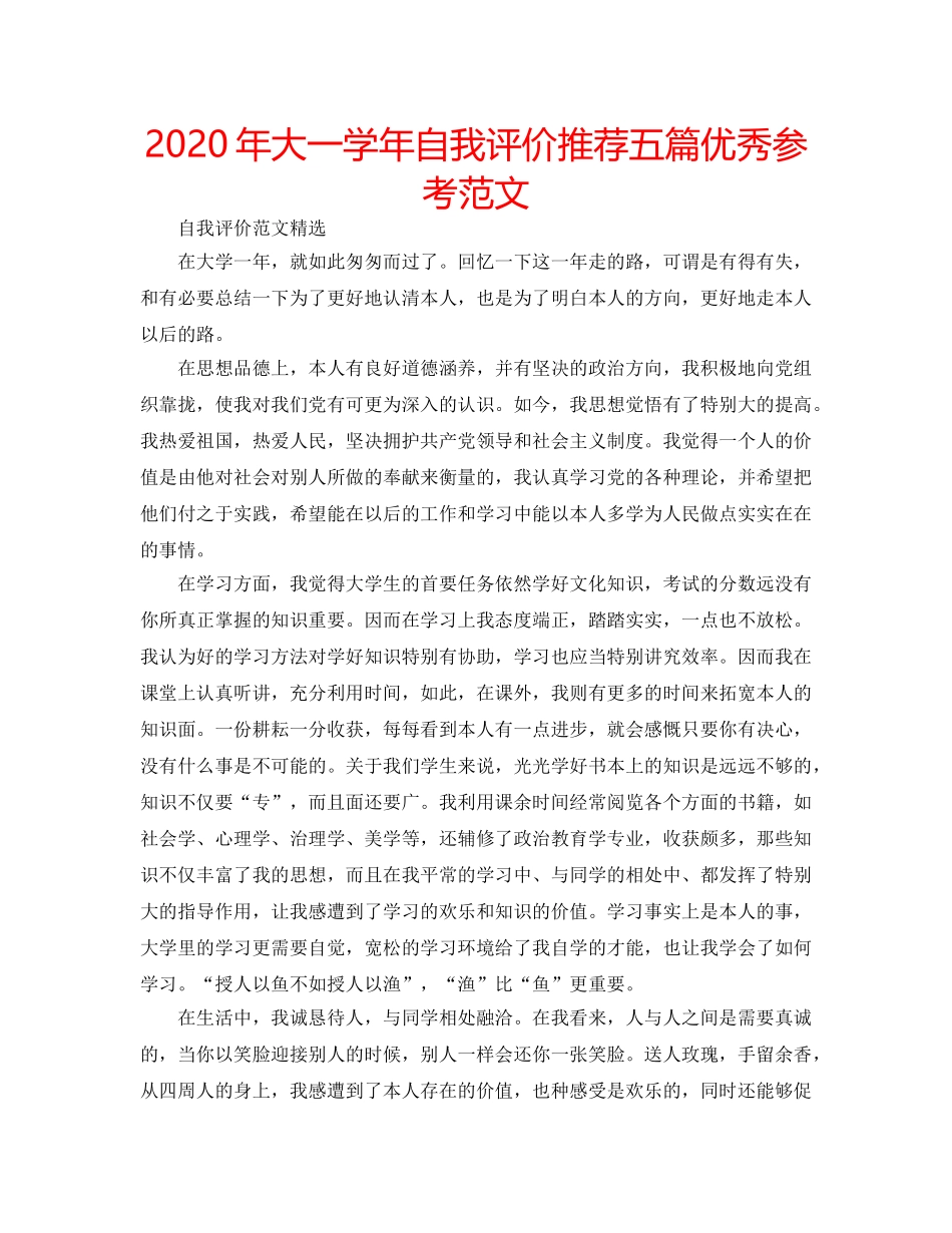 2024年大一学年自我评价推荐五篇优秀参考范文 _第1页