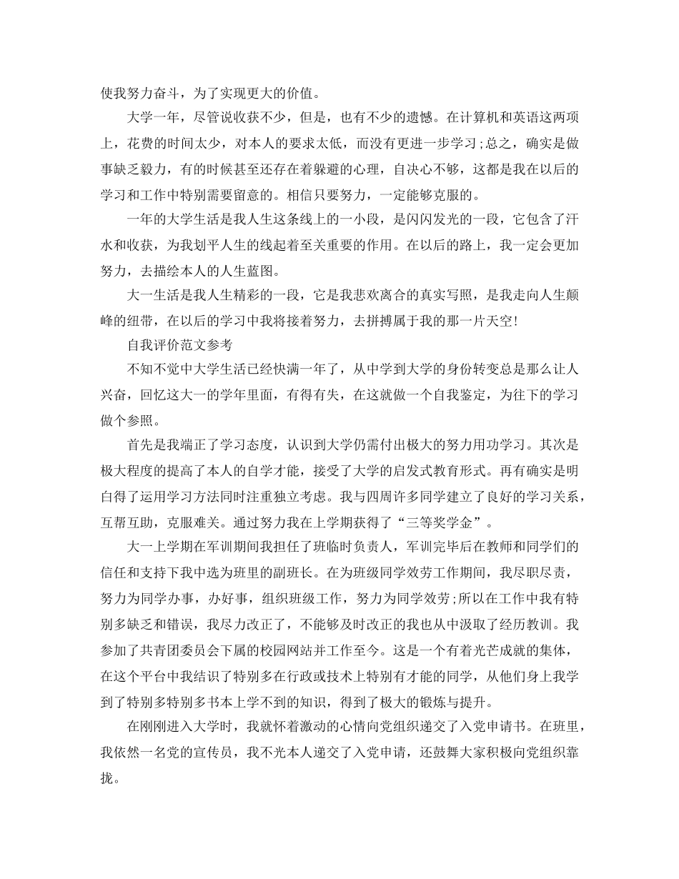 2024年大一学年自我评价推荐五篇优秀参考范文 _第2页