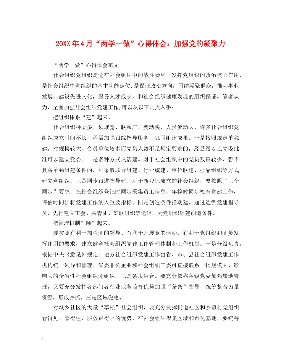 20XX年4月“两学一做”心得体会：加强党的凝聚力 _第1页