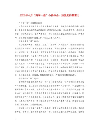 20XX年4月“两学一做”心得体会：加强党的凝聚力 