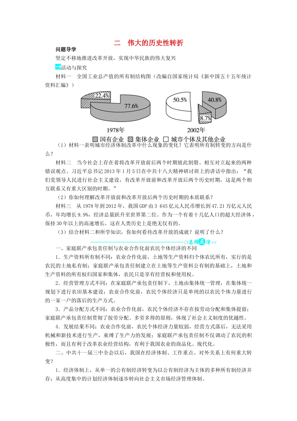 高中历史 专题三 中国社会主义建设道路的探索 二 伟大的历史性转折问题导学 人民版必修2-人民版高一必修2历史学案_第1页