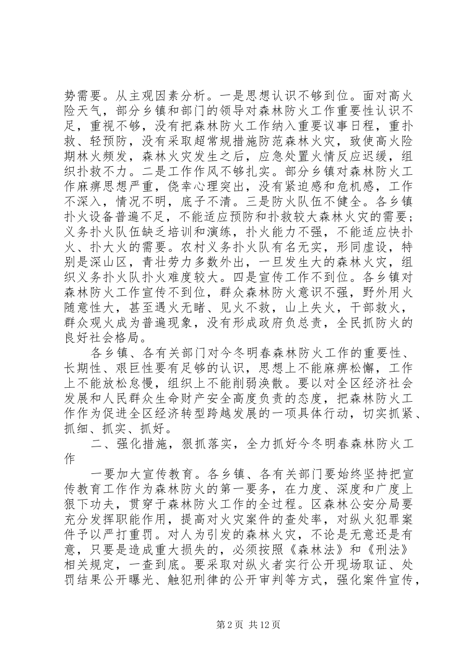 森林防火会议的讲话发言稿_第2页