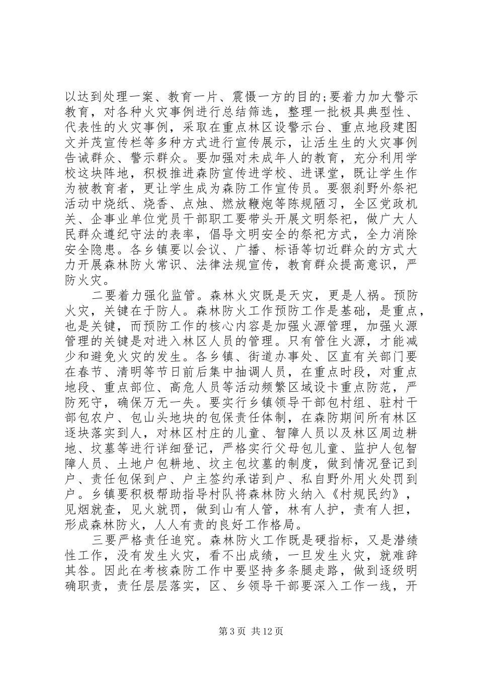森林防火会议的讲话发言稿_第3页