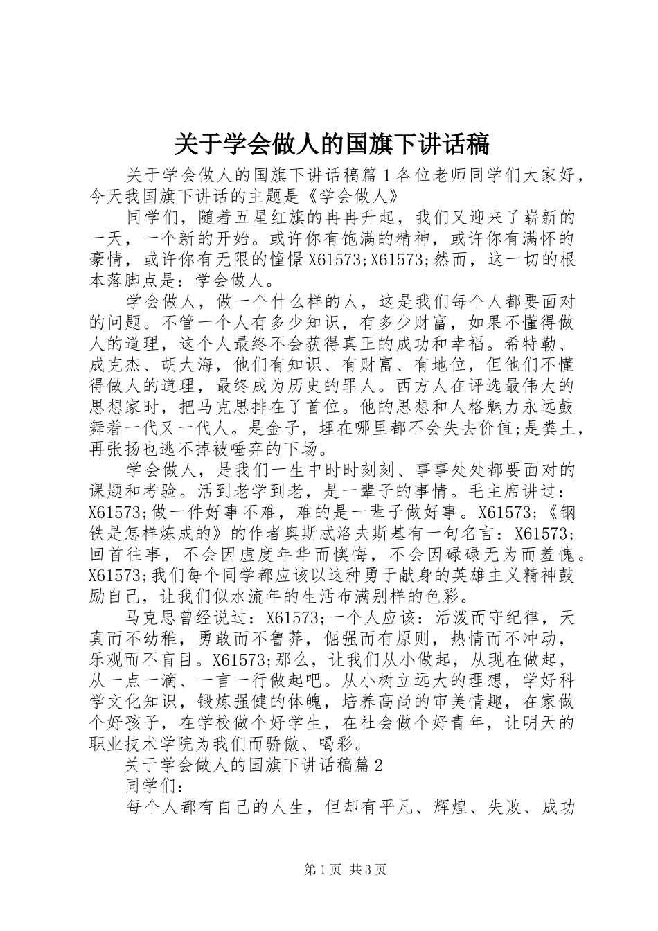 关于学会做人的国旗下讲话发言稿_第1页
