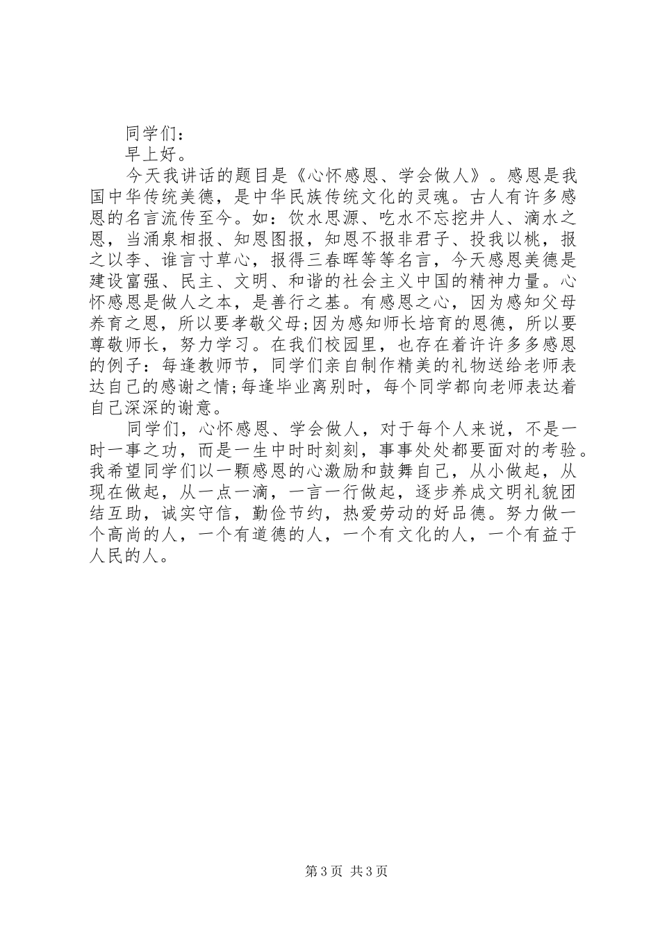 关于学会做人的国旗下讲话发言稿_第3页