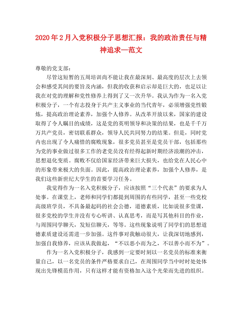 2024年2月入党积极分子思想汇报：我的政治责任与精神追求—范文 _第1页