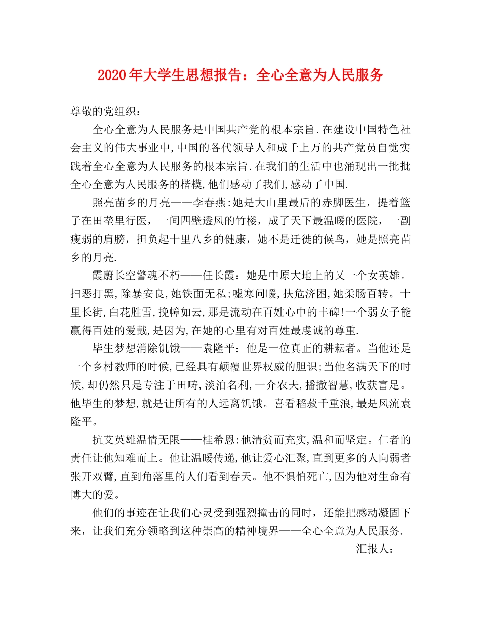2024年大学生思想报告：全心全意为人民服务 _第1页
