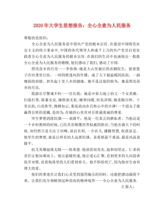 2024年大学生思想报告：全心全意为人民服务 