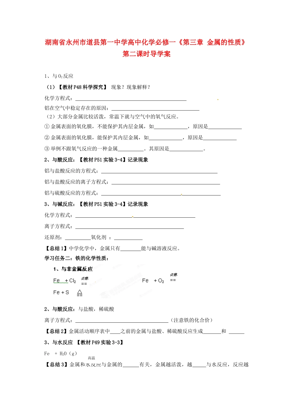 湖南省永州市道县第一中学高中化学《第三章 金属的性质》第二课时导学案 新人教版必修1_第1页