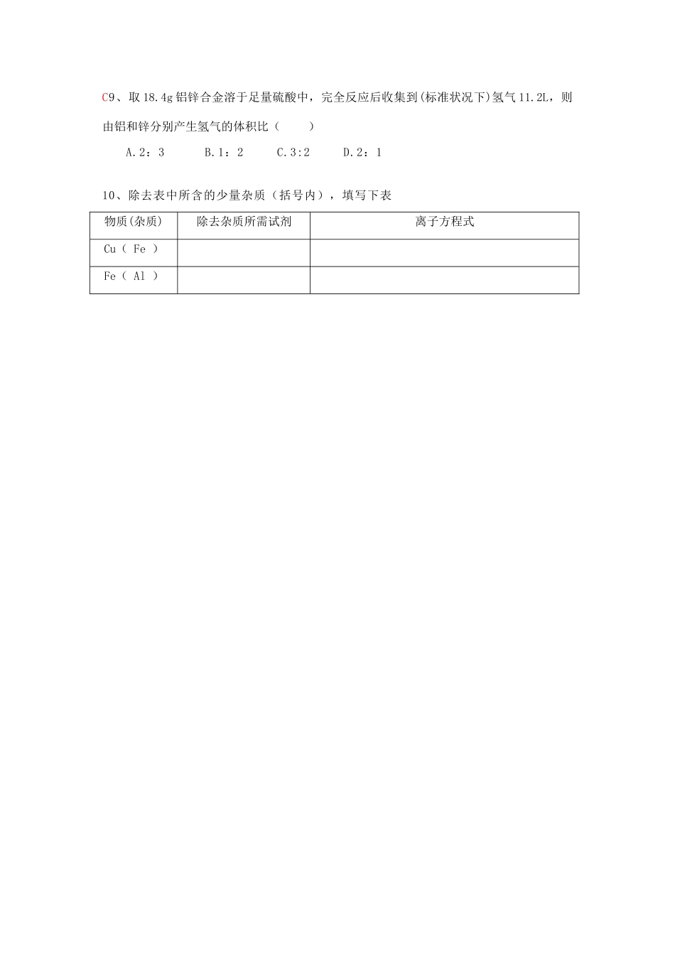 湖南省永州市道县第一中学高中化学《第三章 金属的性质》第二课时导学案 新人教版必修1_第3页