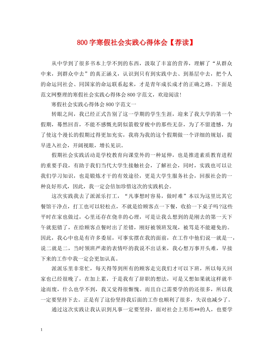 800字寒假社会实践心得体会【荐读】 _第1页