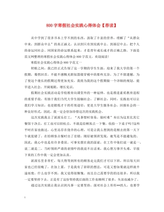 800字寒假社会实践心得体会【荐读】 