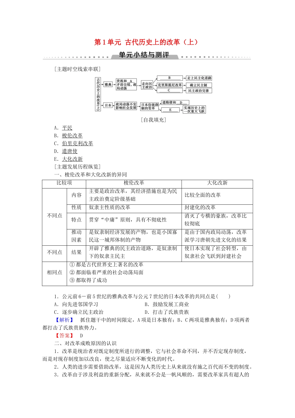 高中历史 第1单元 古代历史上的改革（上）单元小结与测评学案 岳麓版选修1-岳麓版高二选修1历史学案_第1页