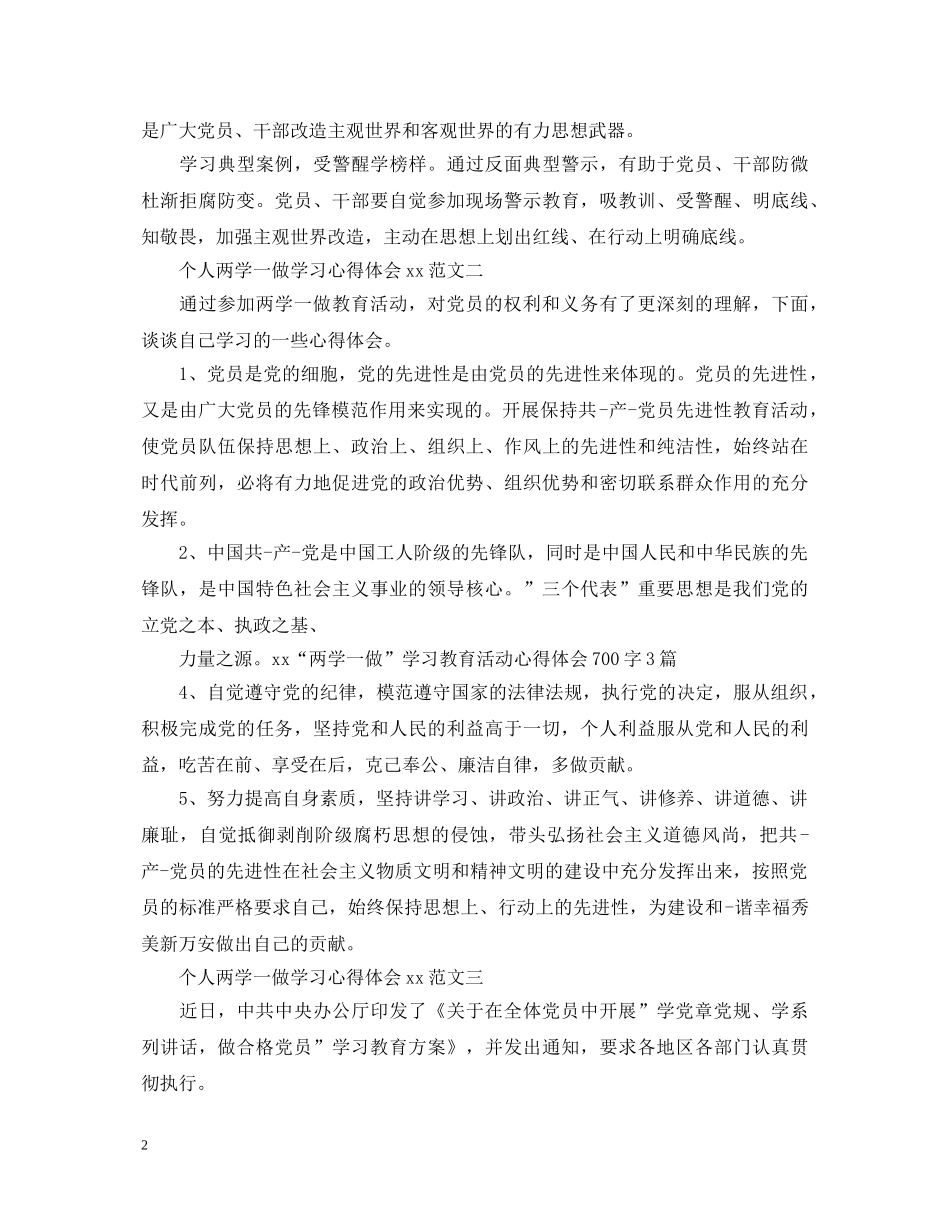 20XX年8月个人两学一做学习心得体会范文 _第2页