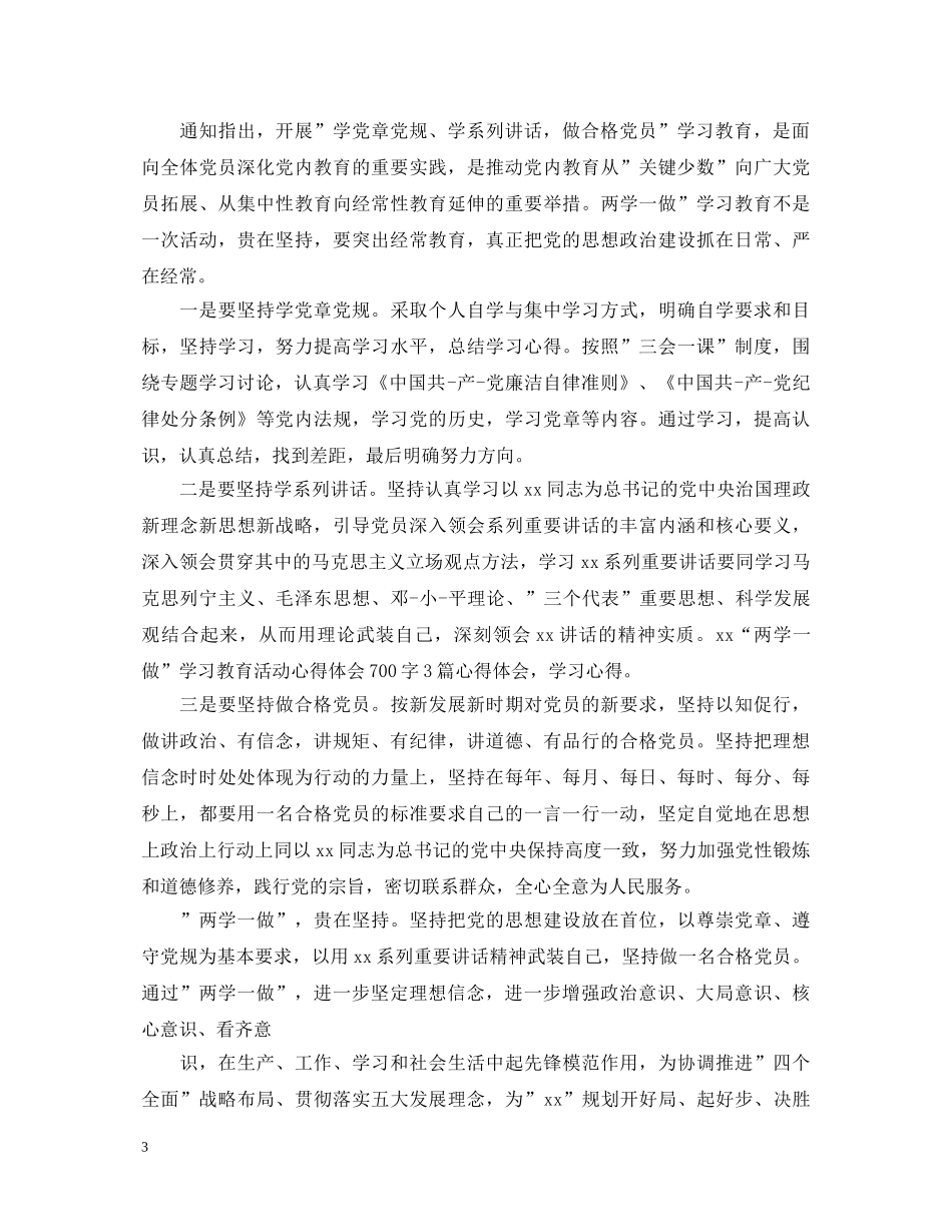 20XX年8月个人两学一做学习心得体会范文 _第3页