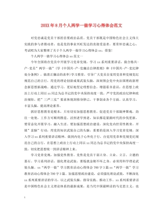 20XX年8月个人两学一做学习心得体会范文 