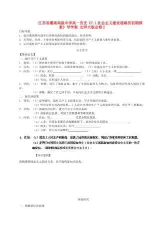 江苏省灌南高级中学高中历史《7.1社会主义建设道路的初期探索》导学案 北师大版必修2