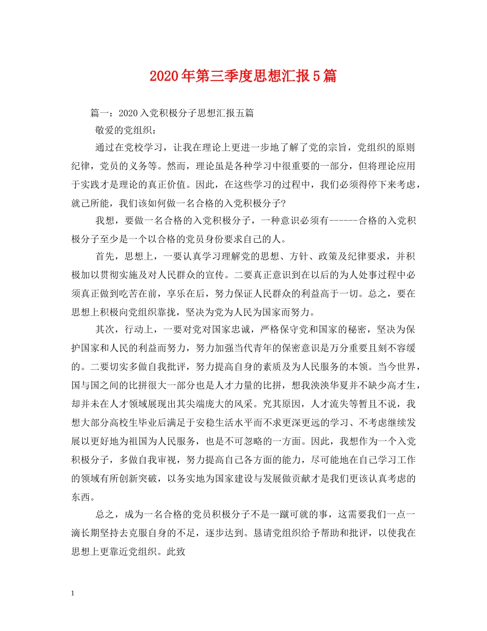 2024年第三季度思想汇报5篇 _第1页