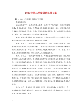 2024年第三季度思想汇报5篇 