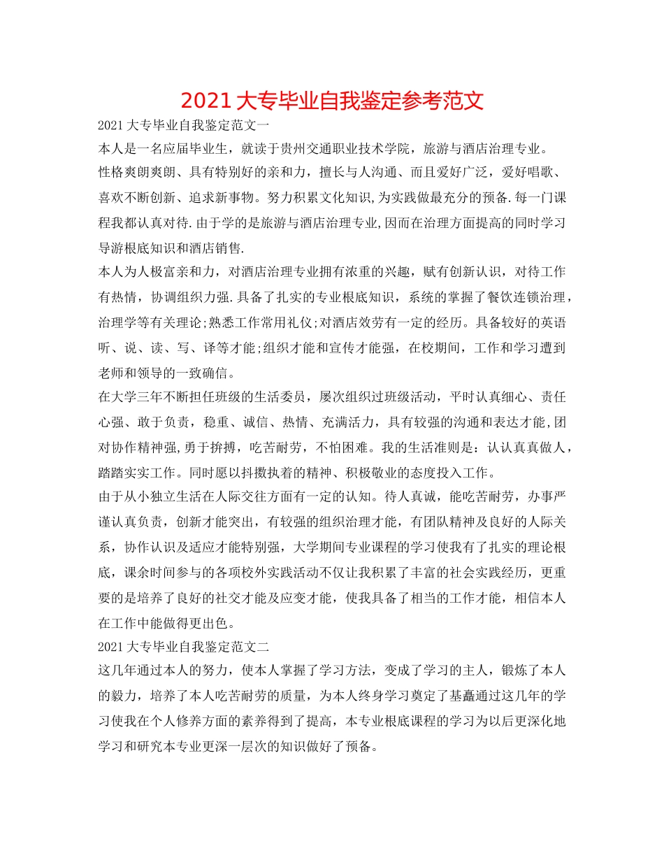 2024大专毕业自我鉴定参考范文 _第1页