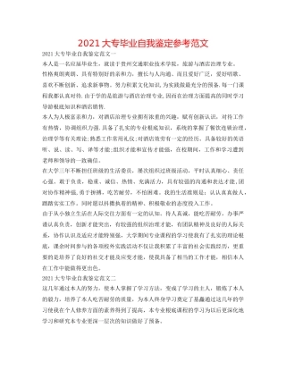 2024大专毕业自我鉴定参考范文 