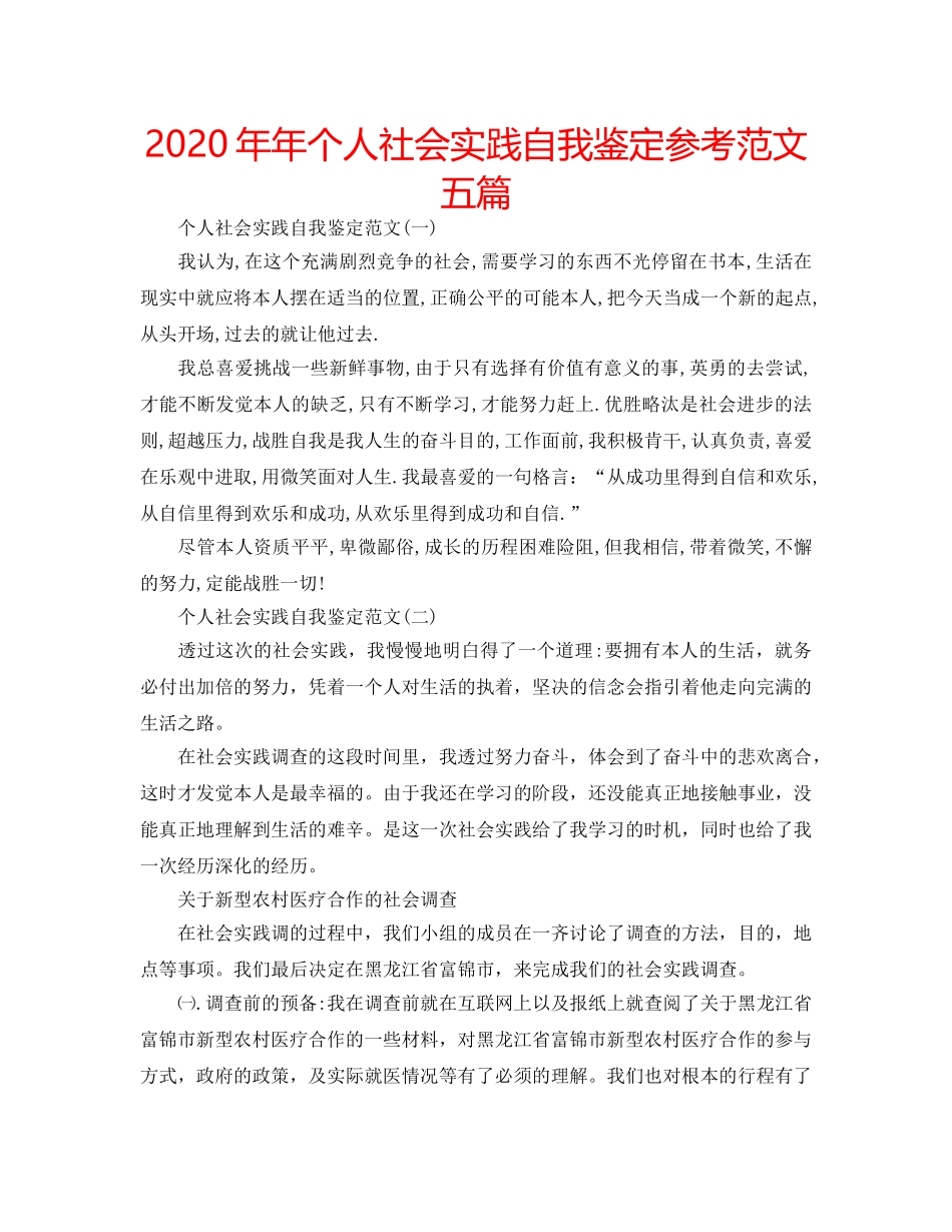 2024年年个人社会实践自我鉴定参考范文五篇 _第1页