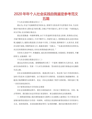 2024年年个人社会实践自我鉴定参考范文五篇 