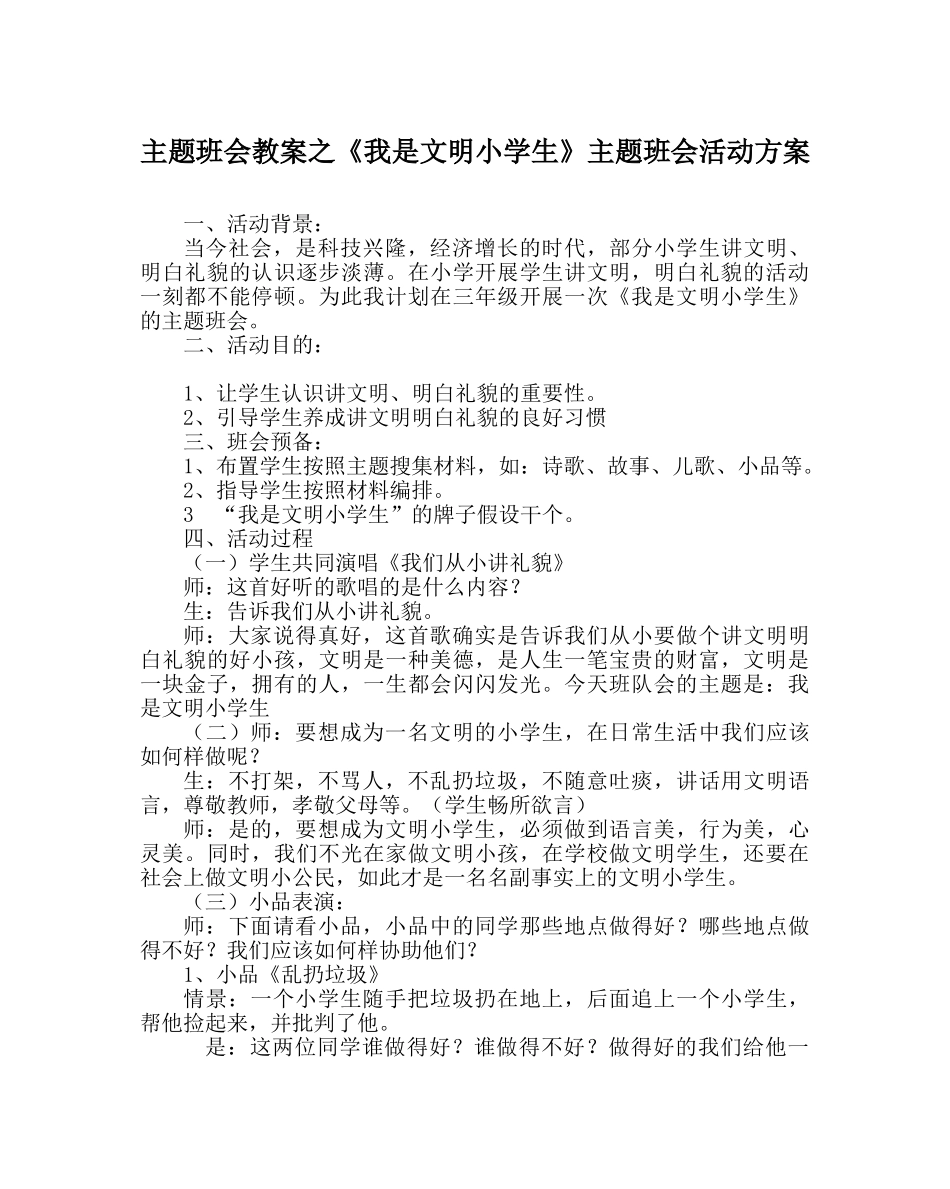 《我是文明小学生》主题班会活动方案 _第1页