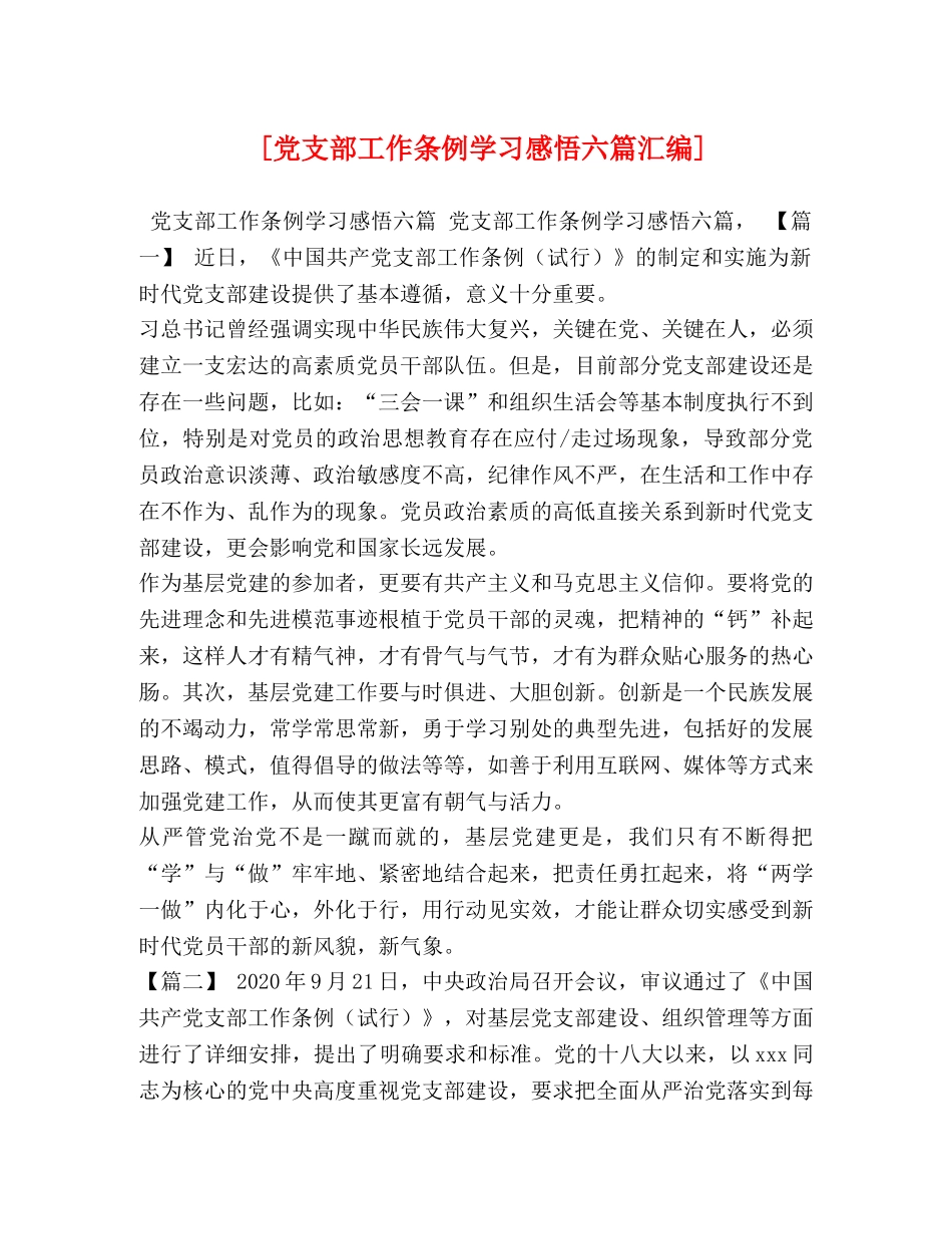[党支部工作条例学习感悟六篇汇编] _第1页
