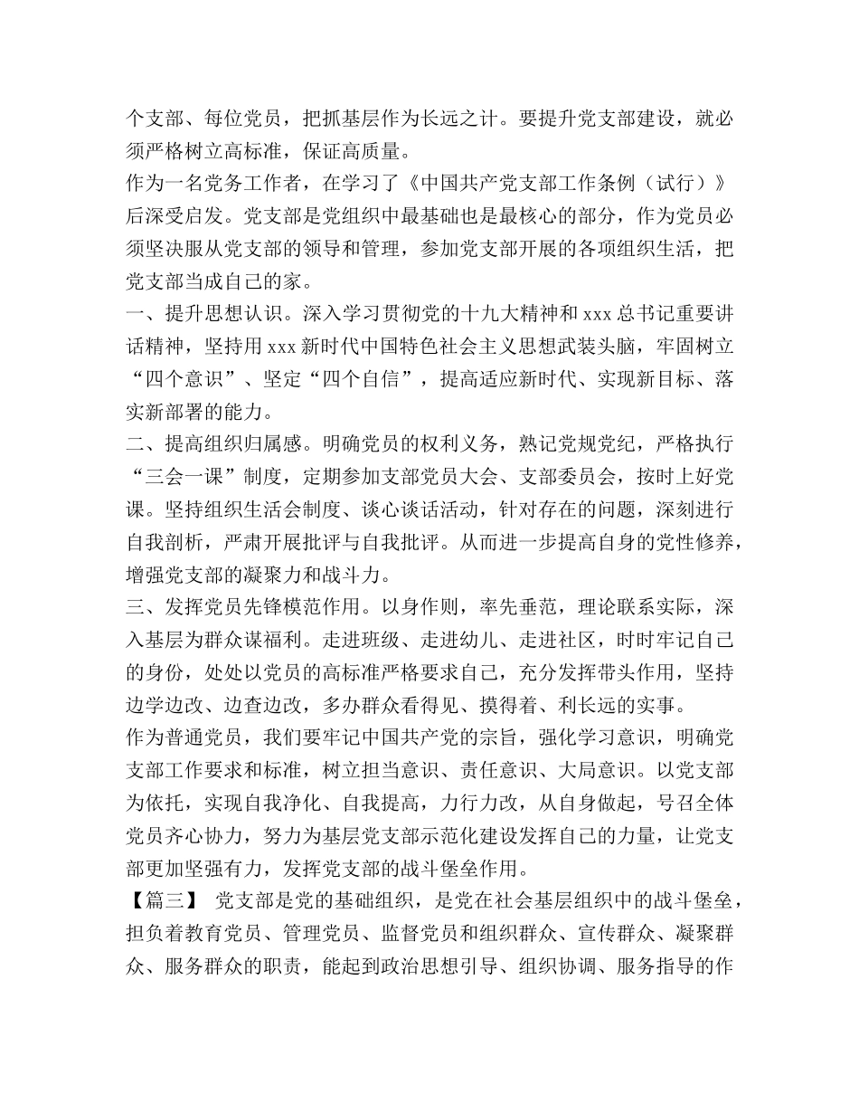 [党支部工作条例学习感悟六篇汇编] _第2页