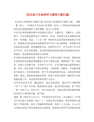 [党支部工作条例学习感悟六篇汇编] 