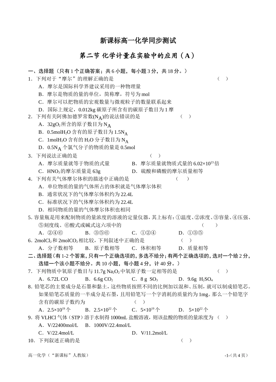 新课标高一化学同步测试第二节化学计量在实验中的应用（A）_第1页