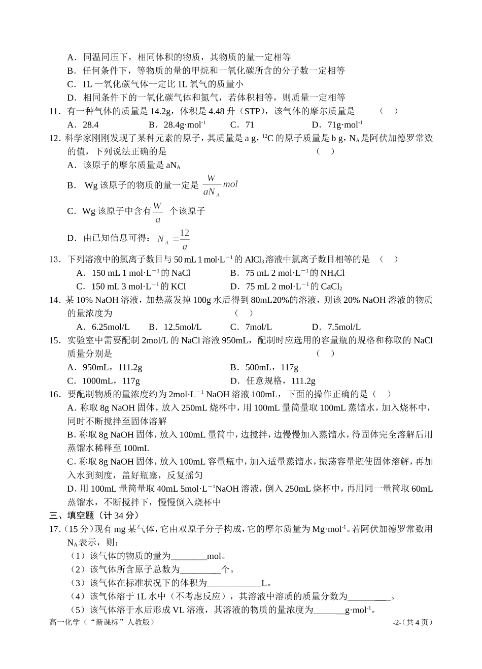 新课标高一化学同步测试第二节化学计量在实验中的应用（A）_第2页