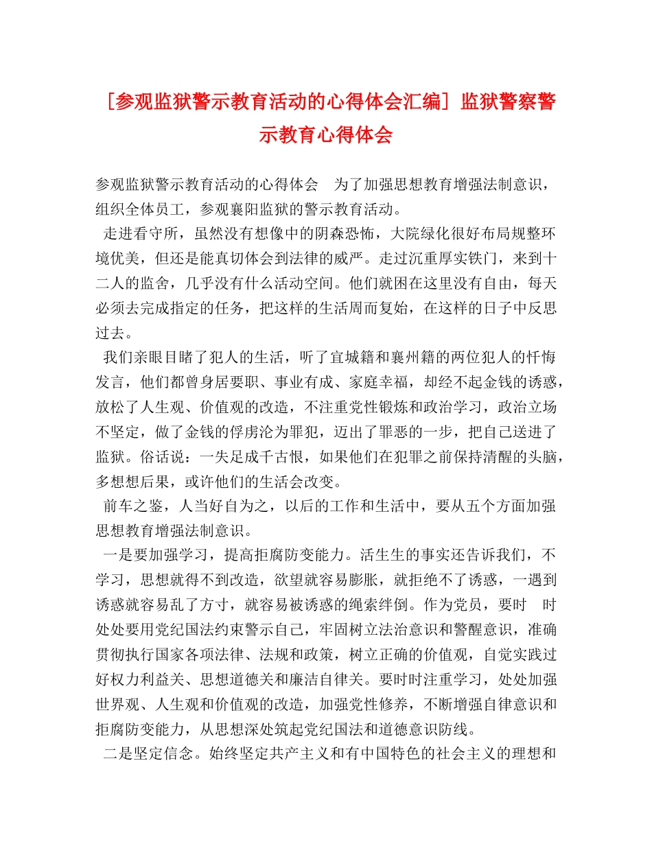 [参观监狱警示教育活动的心得体会汇编] 监狱警察警示教育心得体会 _第1页