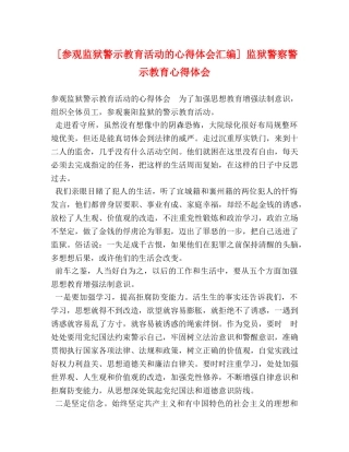 [参观监狱警示教育活动的心得体会汇编] 监狱警察警示教育心得体会 