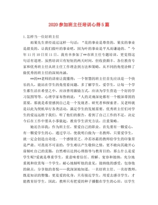 2024参加班主任培训心得5篇 