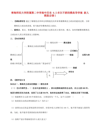 青海师范大学附属第二中学高中历史 6.2卓尔不群的雅典导学案 新人教版必修1