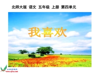 北师大版五年级语文上册《我喜欢》课件1