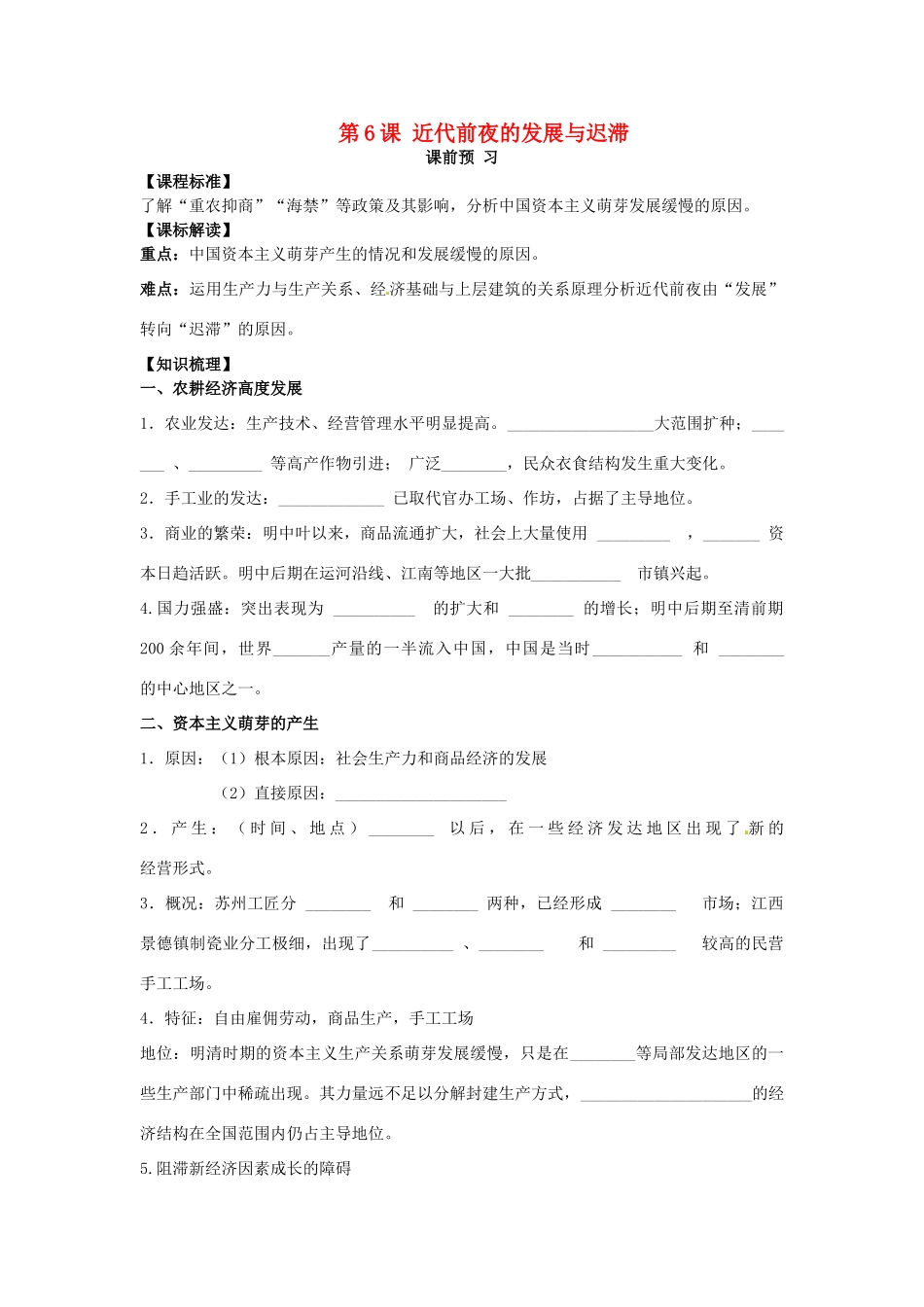 山东省临朐县实验中学高三历史一轮复习 第6课 近代前夜的发展与迟滞学案_第1页