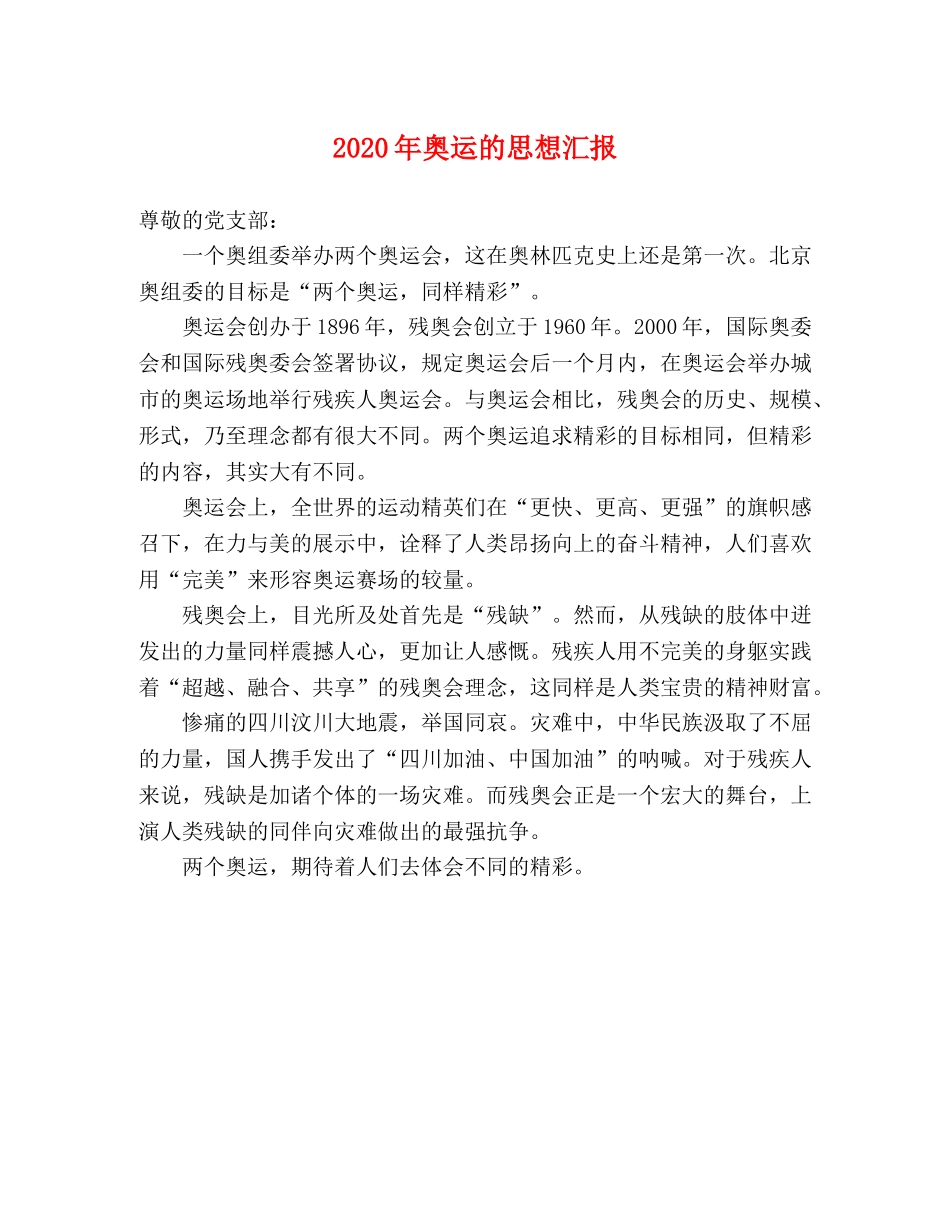 2024年奥运的思想汇报 _第1页