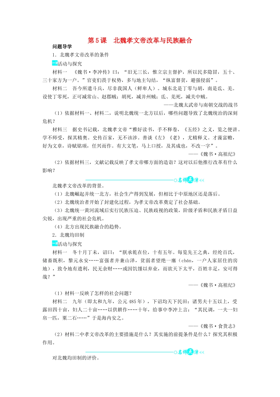 高中历史 第二单元 古代历史上的改革（下）第5课 北魏孝文帝改革与民族融合学案 岳麓版选修1-岳麓版高二选修1历史学案_第1页