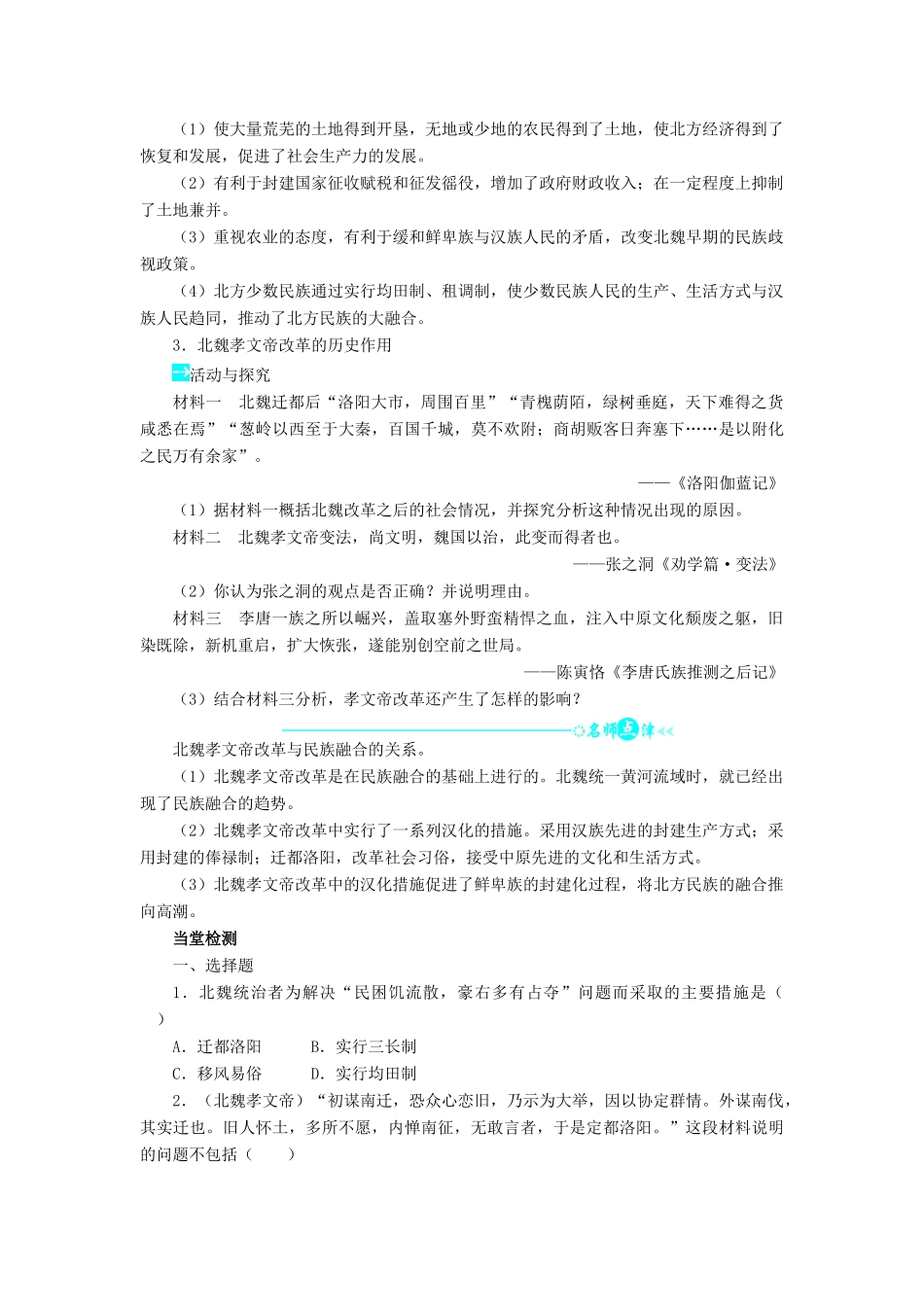 高中历史 第二单元 古代历史上的改革（下）第5课 北魏孝文帝改革与民族融合学案 岳麓版选修1-岳麓版高二选修1历史学案_第2页