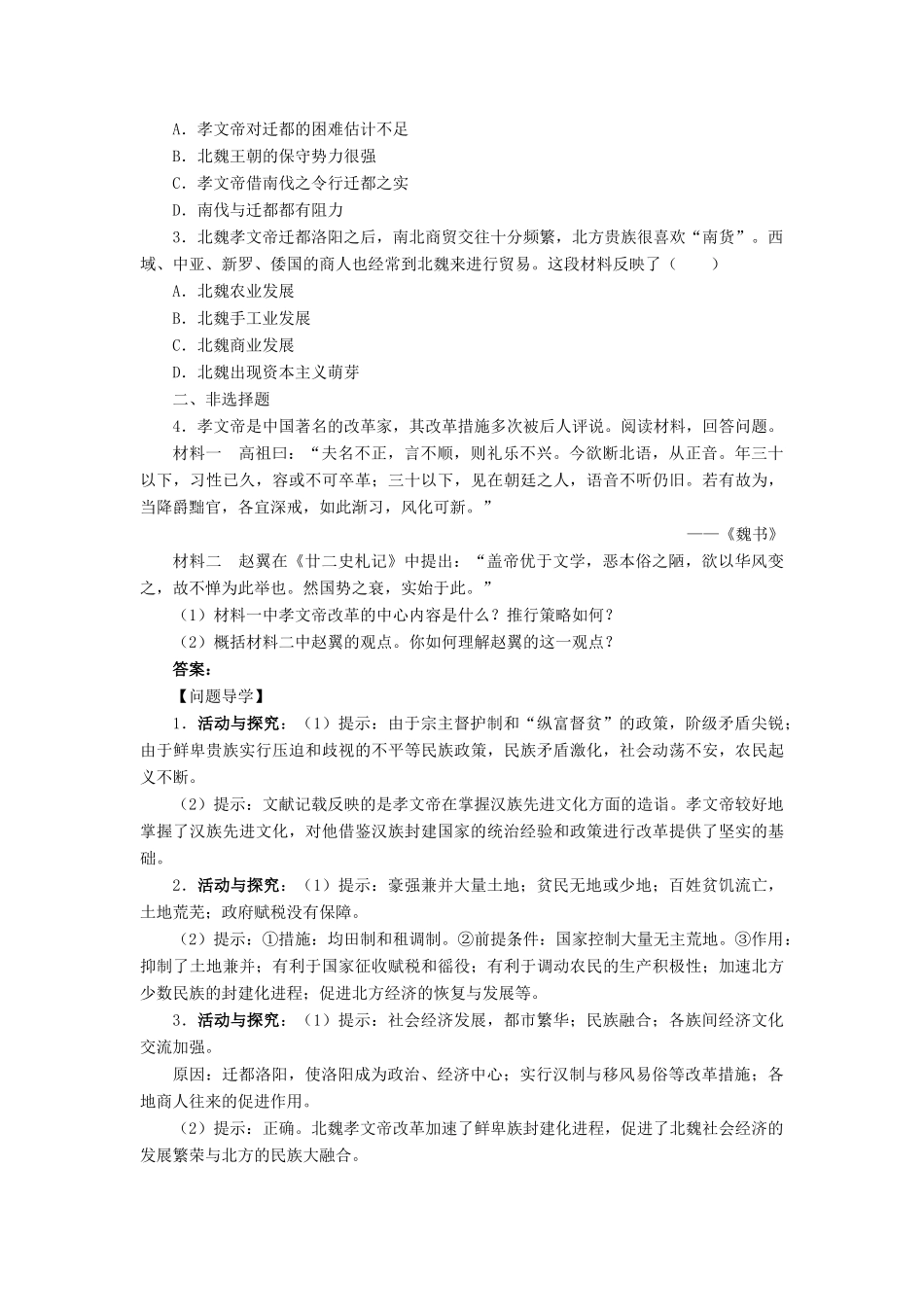 高中历史 第二单元 古代历史上的改革（下）第5课 北魏孝文帝改革与民族融合学案 岳麓版选修1-岳麓版高二选修1历史学案_第3页