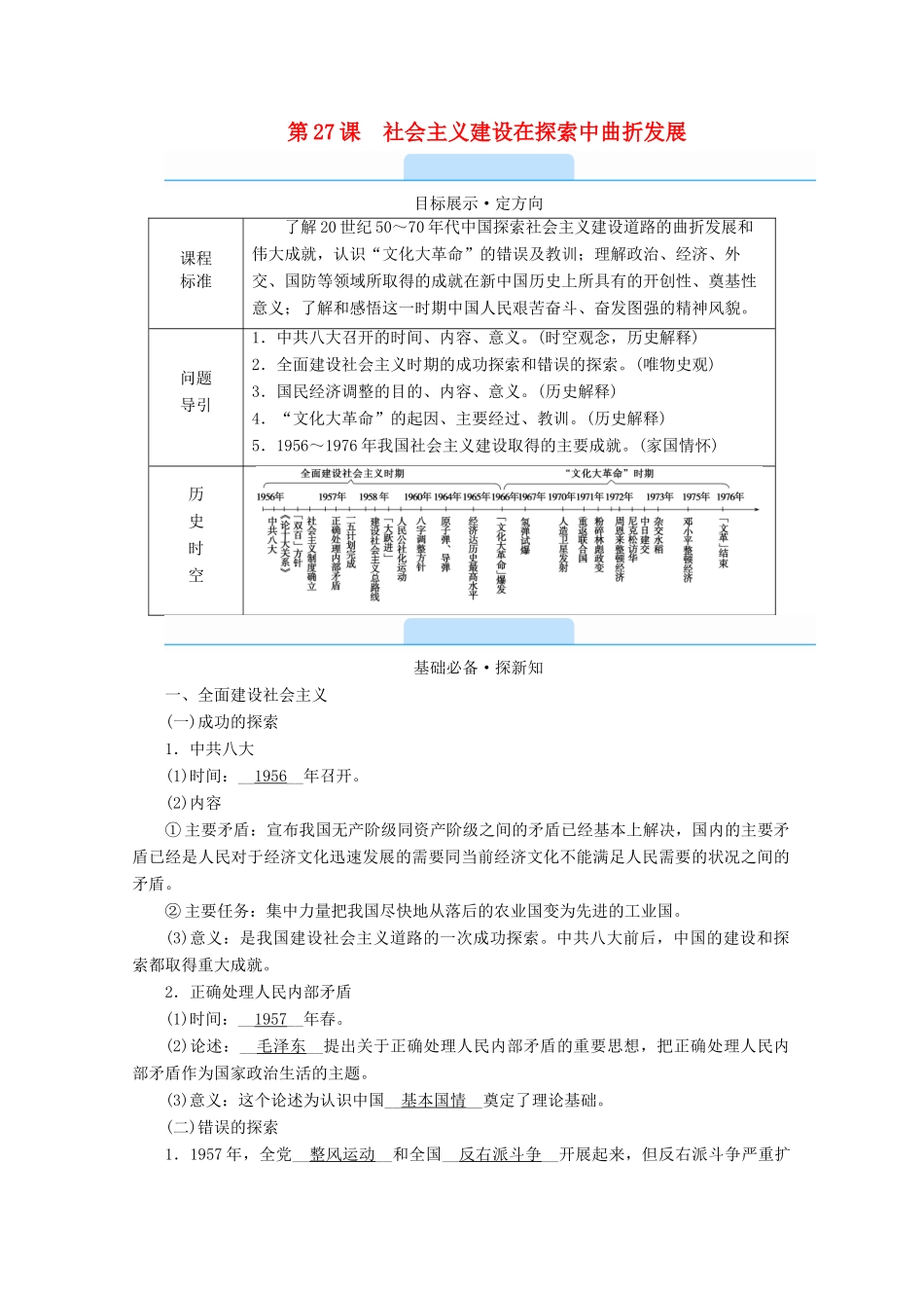 高中历史 第九单元 中华人民共和国成立和社会主义革命与建设 第27课 社会主义建设在探索中曲折发展学案（含解析）新人教版必修《中外历史纲要（上）》-新人教版高一必修历史学案_第1页
