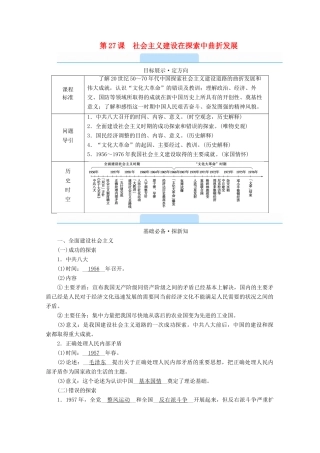 高中历史 第九单元 中华人民共和国成立和社会主义革命与建设 第27课 社会主义建设在探索中曲折发展学案（含解析）新人教版必修《中外历史纲要（上）》-新人教版高一必修历史学案