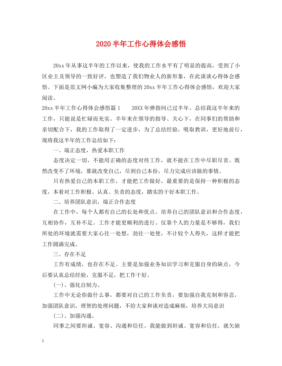 2024半年工作心得体会感悟 _第1页